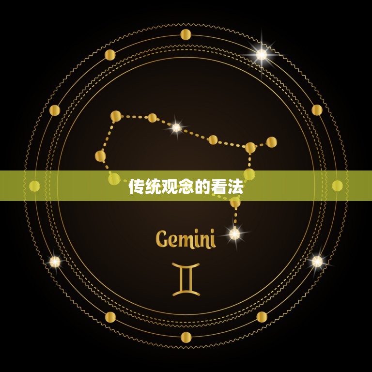 男猪女狗婚姻是否相配(讨论星座学派和传统观念的分歧)  第2张