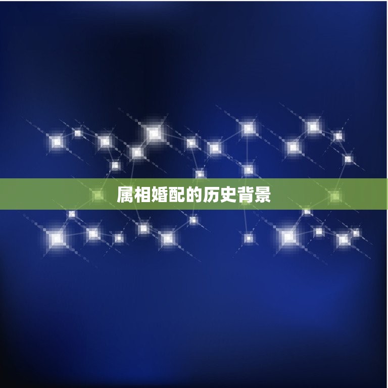 属相婚配准不准怎么看(如何判断属相婚配是否靠谱)