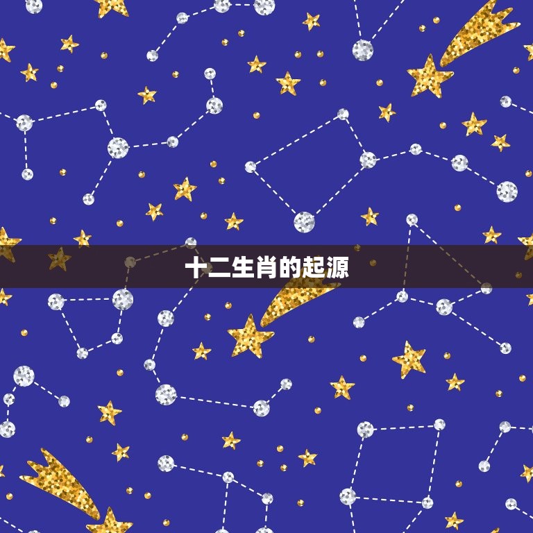 12十二生肖排序年份(你知道吗这些年份是如何排列的)
