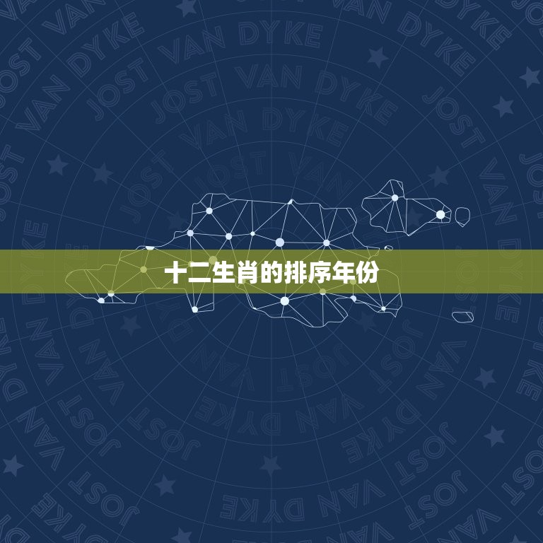 12十二生肖排序年份(你知道吗这些年份是如何排列的)  第2张