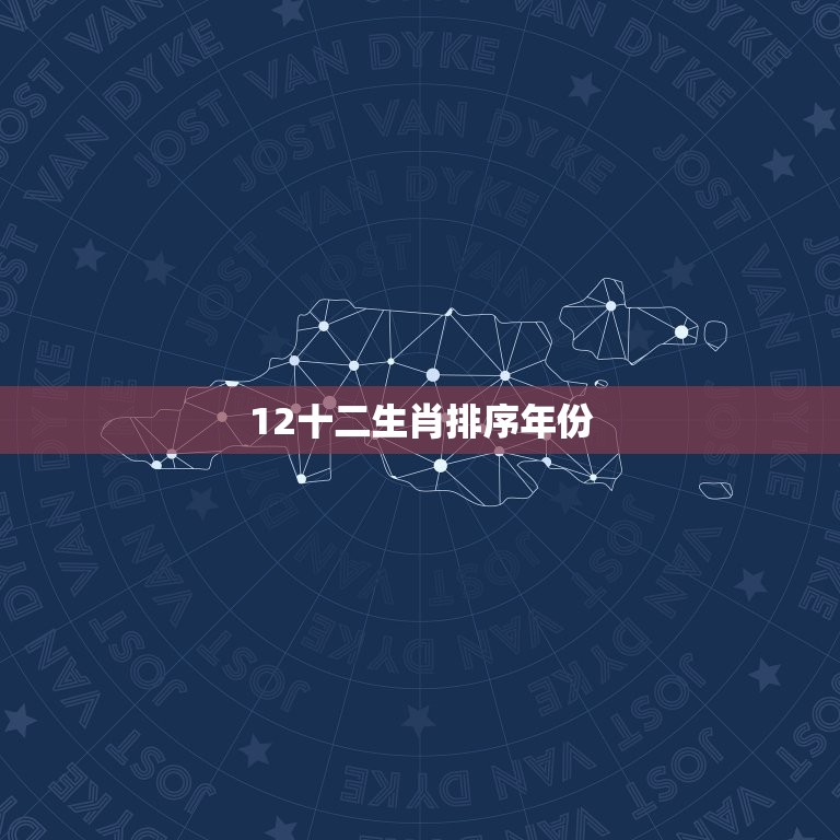 12十二生肖排序年份(你知道吗这些年份是如何排列的)  第3张