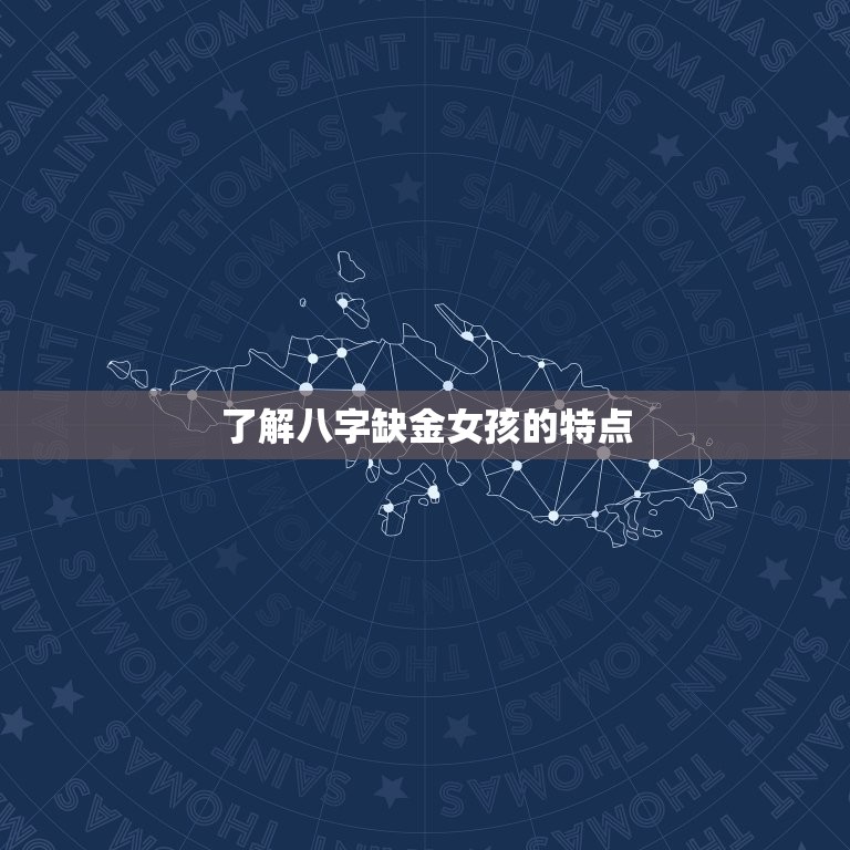 八字缺金女孩名字实例(如何为宝宝取名)