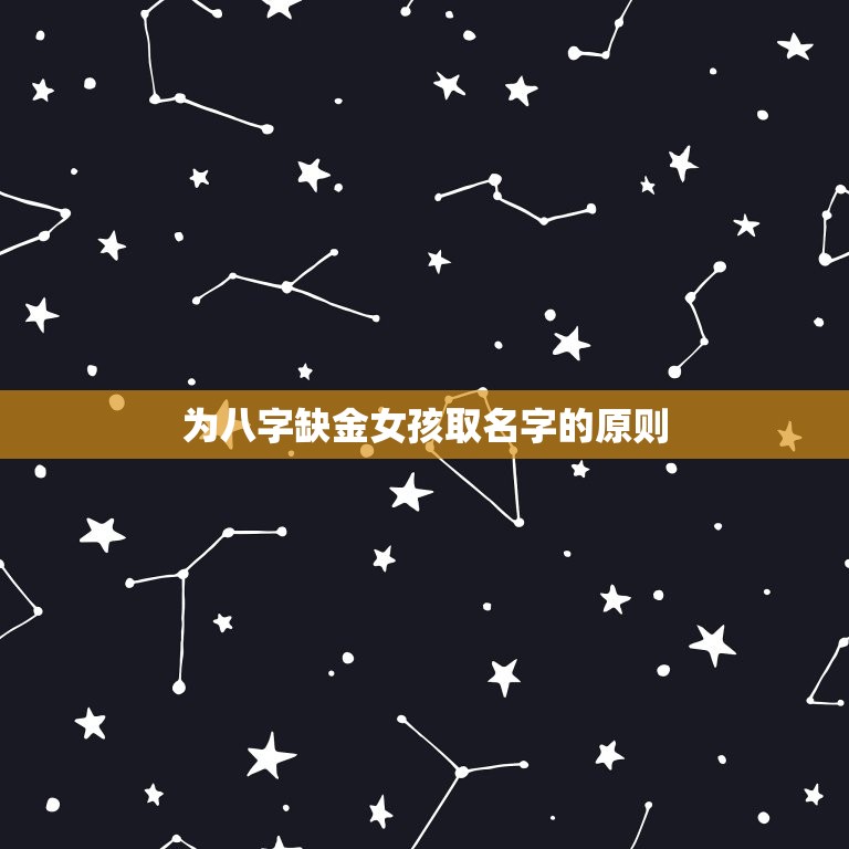 八字缺金女孩名字实例(如何为宝宝取名)  第2张