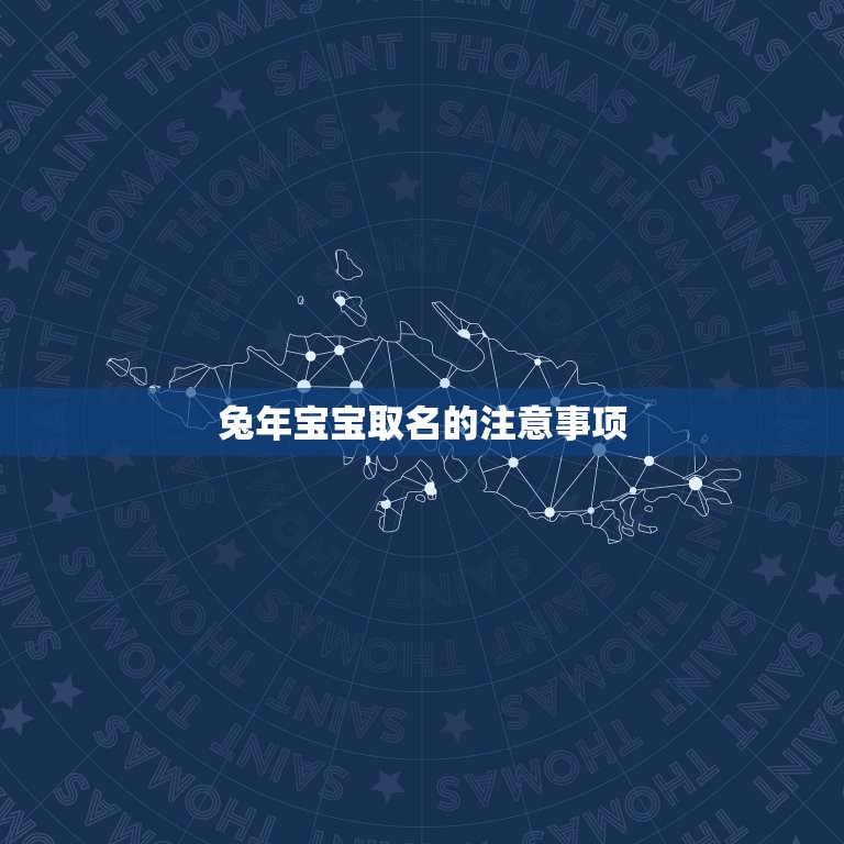 兔年宝宝取名名字(如何选择)