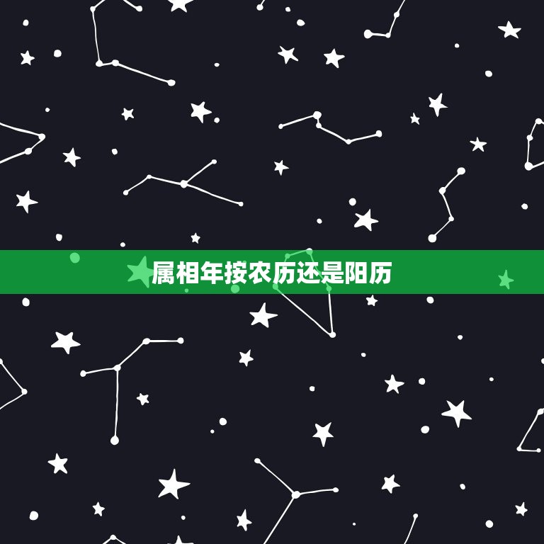 属相年按农历还是阳历(如何确定生肖)  第3张