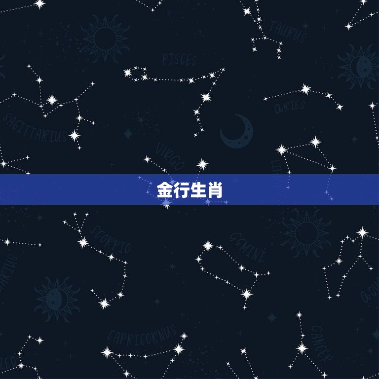 十二生肖与五行对照表(介绍哪些生肖属于哪种五行)