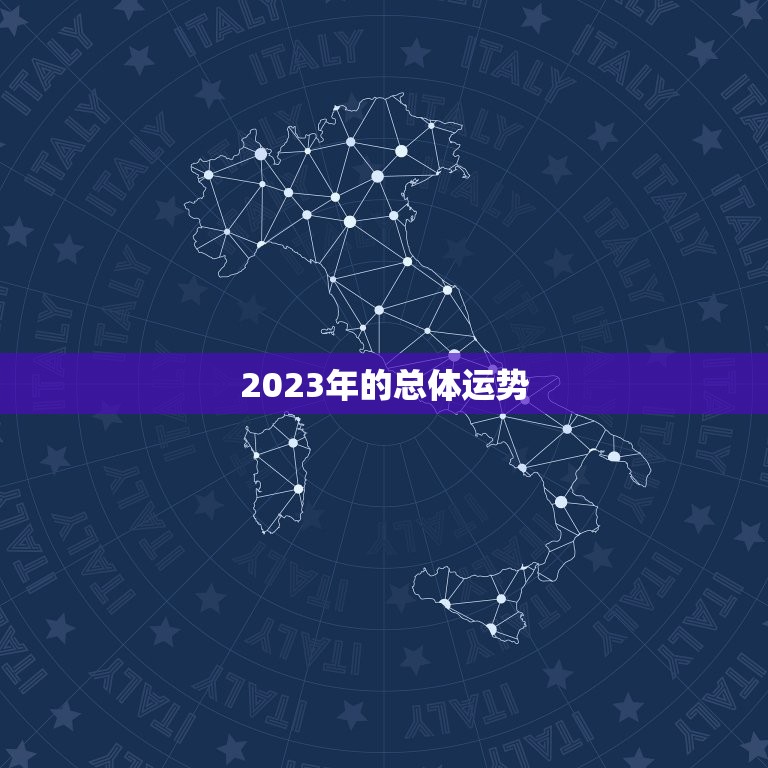 2023年的总体运势