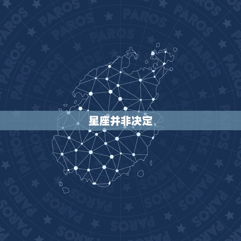 属相不合就一定不合吗(介绍星座并非决定)