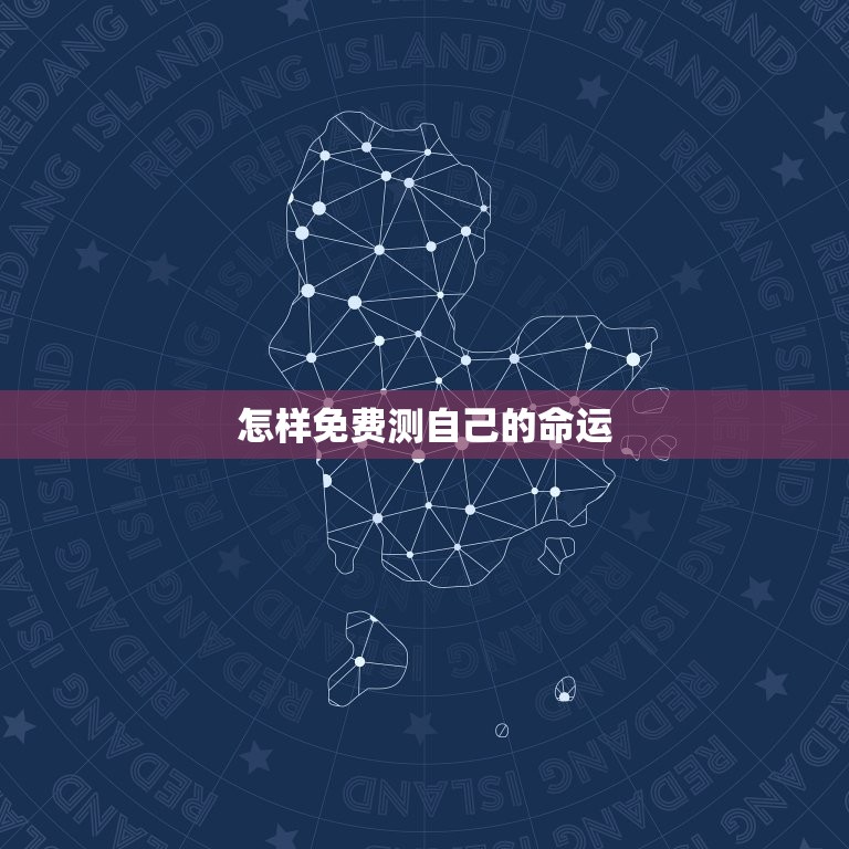 怎样免费测自己的命运(轻松掌握未来趋势)  第3张