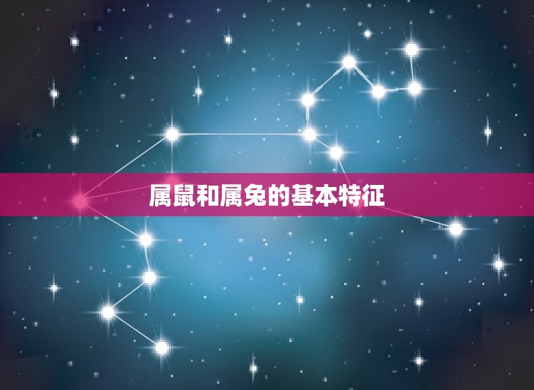 属鼠的和属兔的相配吗(星座配对大介绍)