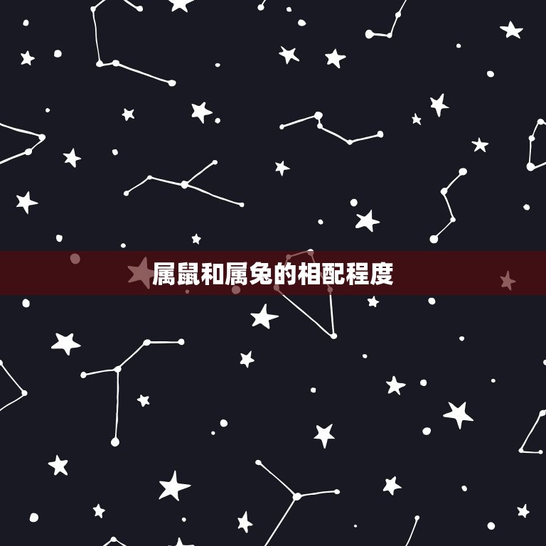 属鼠的和属兔的相配吗(星座配对大介绍)  第2张