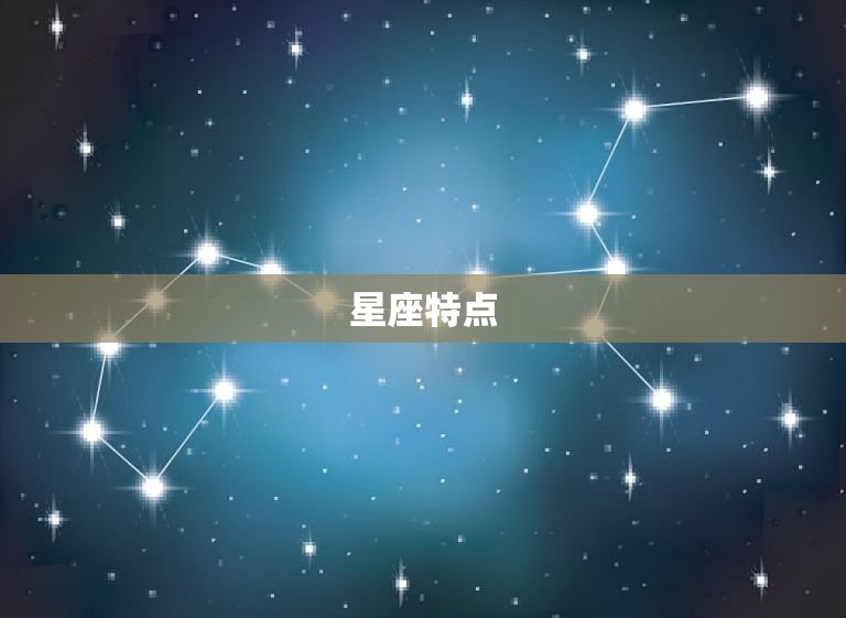 星座特点