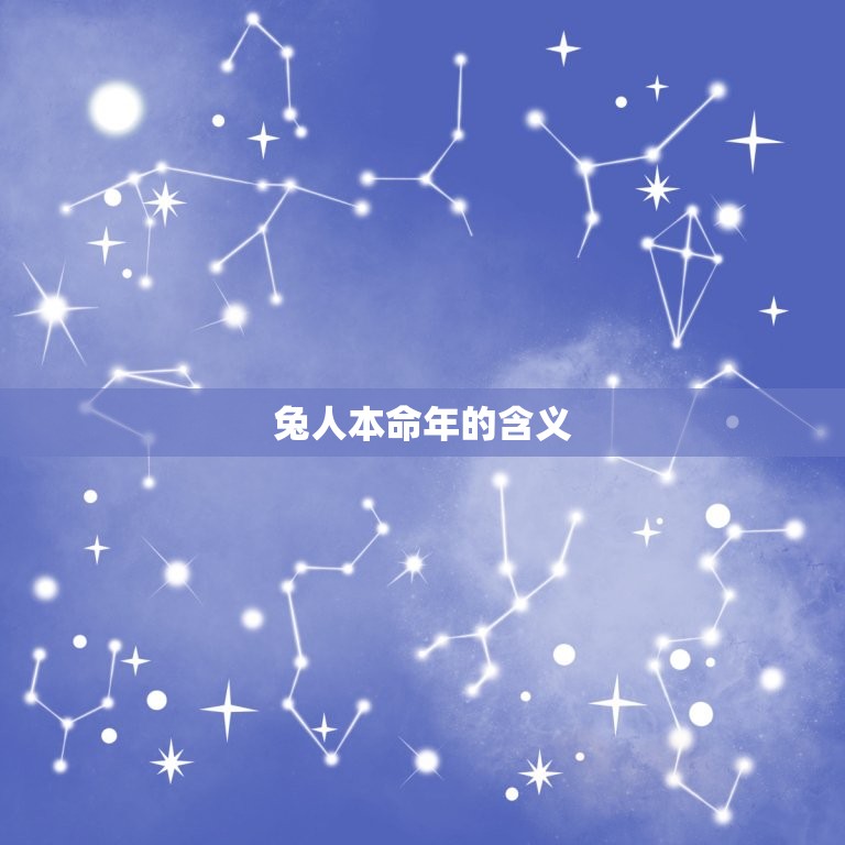 2023年兔人本命年(迎接新年祝福满满)