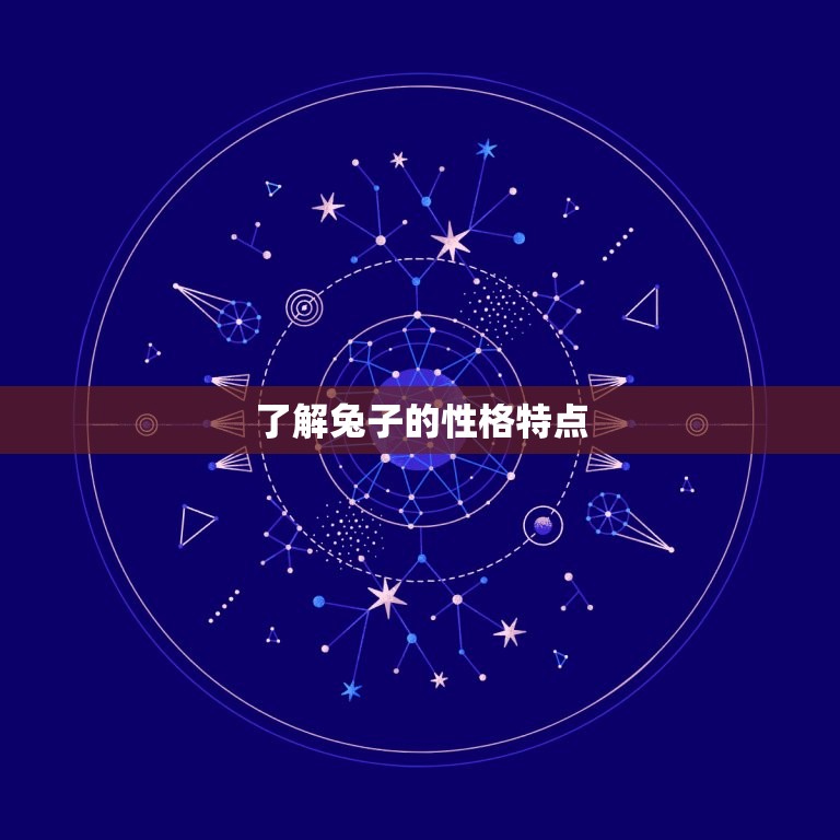 了解兔子的性格特点