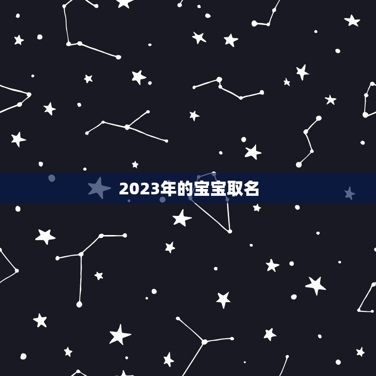 2023年的宝宝取名(如何选择最适合的名字)  第3张