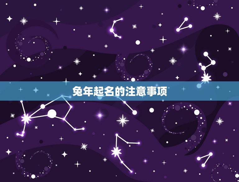 兔年起名宜用字起名网(为您解决兔年起名难题)