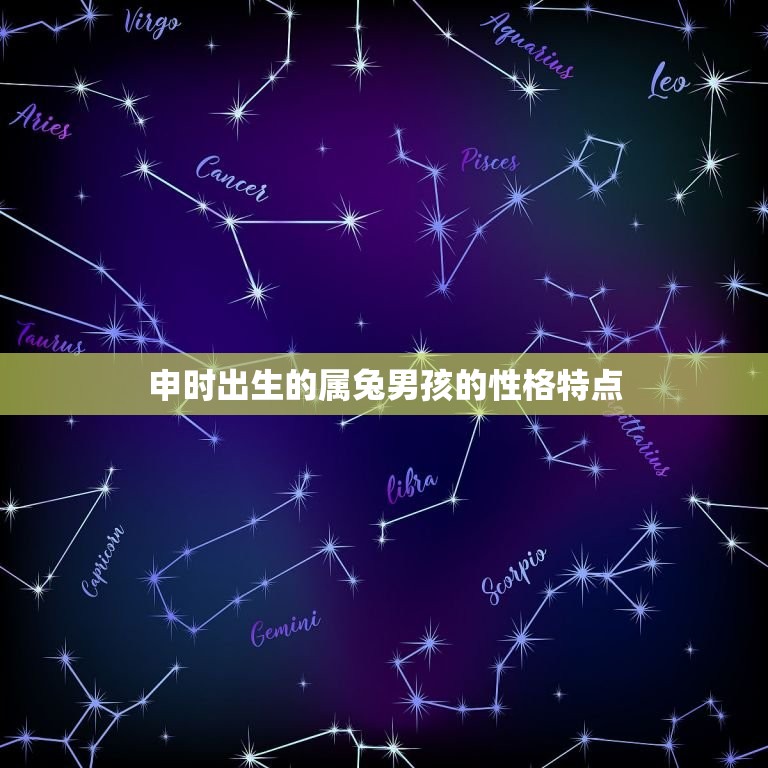 申时出生属兔男孩好吗(介绍属兔男孩的性格特点)  第2张