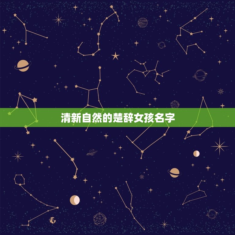 楚辞女孩名字2023(独具魅力的古风之选)