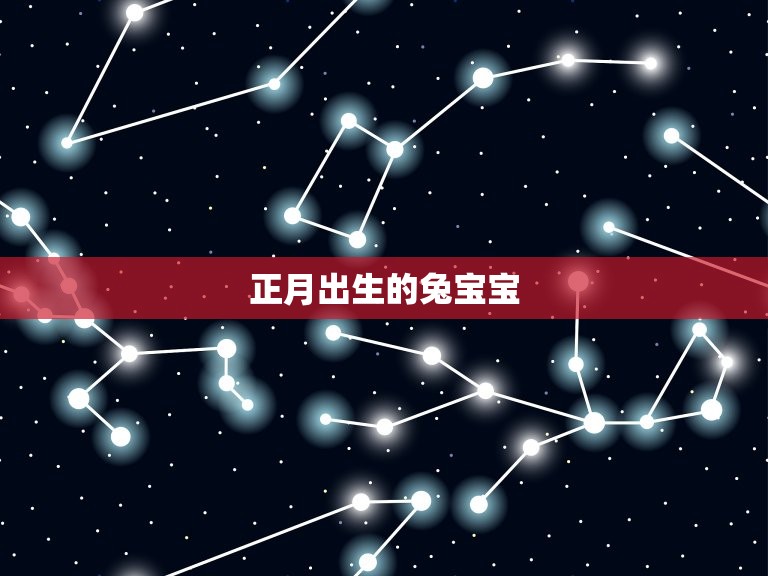 属兔几月出生男孩(介绍哪个月份的兔宝宝最有福气)