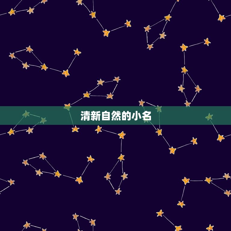 女孩有诗意涵养的小名(用名字传递女孩的美丽与智慧)