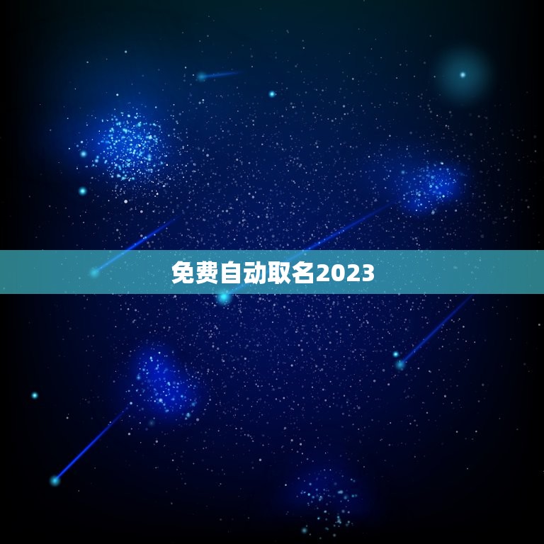 免费自动取名2023