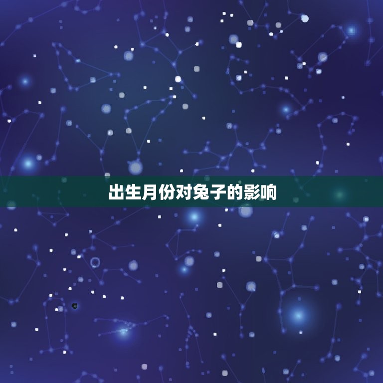 87年属兔几月出生好(如何选择出生月份)