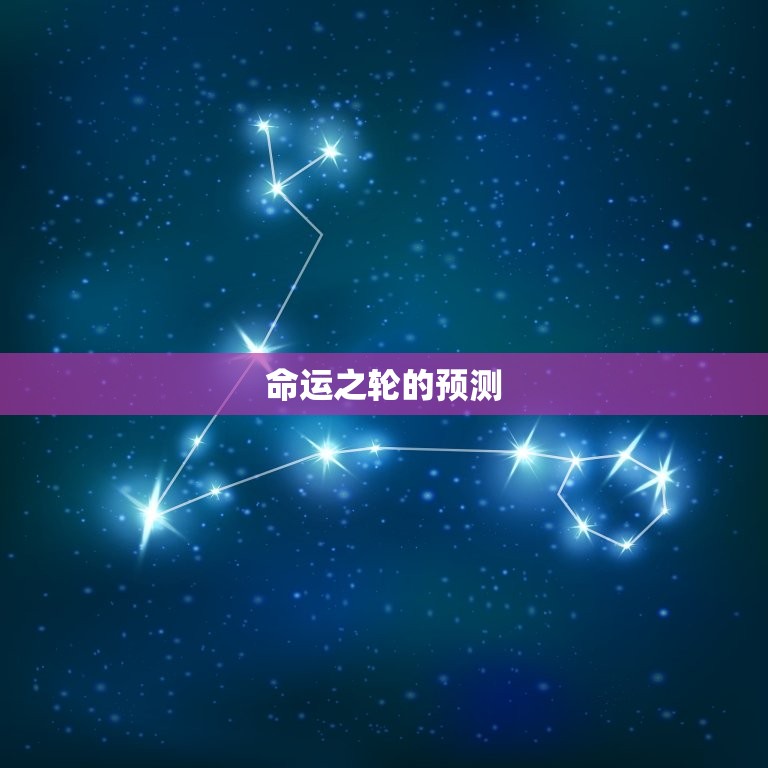 看看我今年的运气如何(预测命运之轮将带来惊喜)  第2张