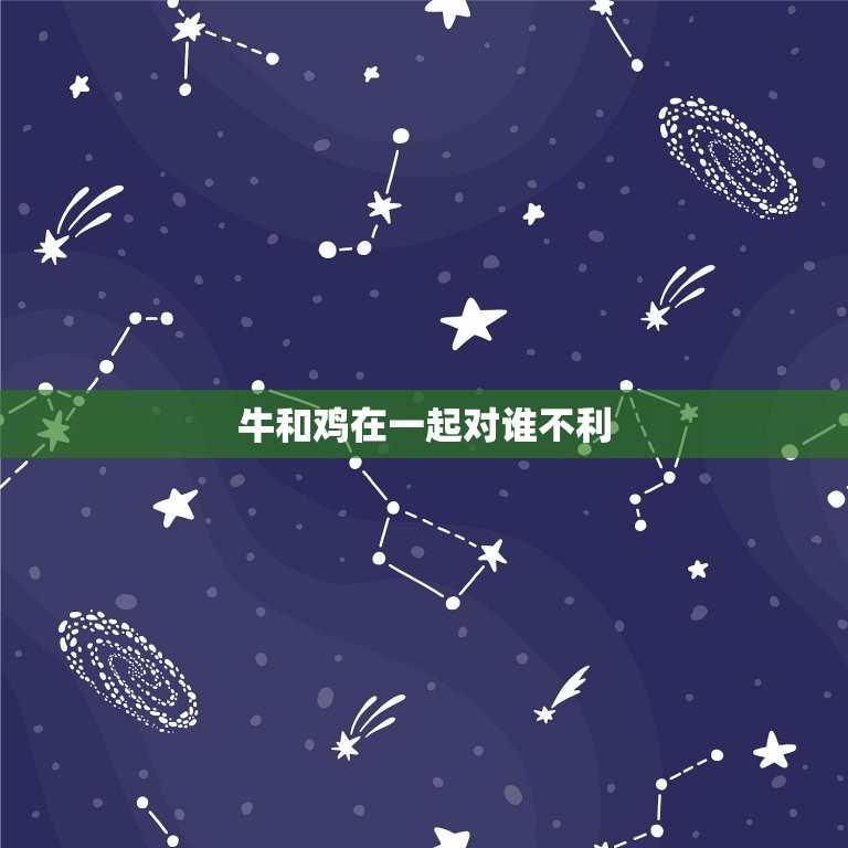 牛和鸡在一起对谁不利(为什么这两种动物不能共处)  第3张