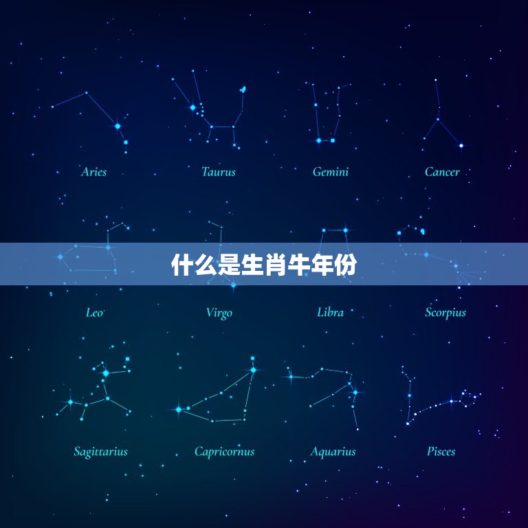 生肖牛年份对照表年龄(你知道自己的年龄对应哪个生肖牛年份吗)
