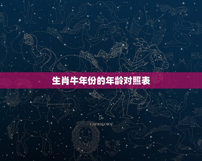 生肖牛年份对照表年龄(你知道自己的年龄对应哪个生肖牛年份吗)  第2张