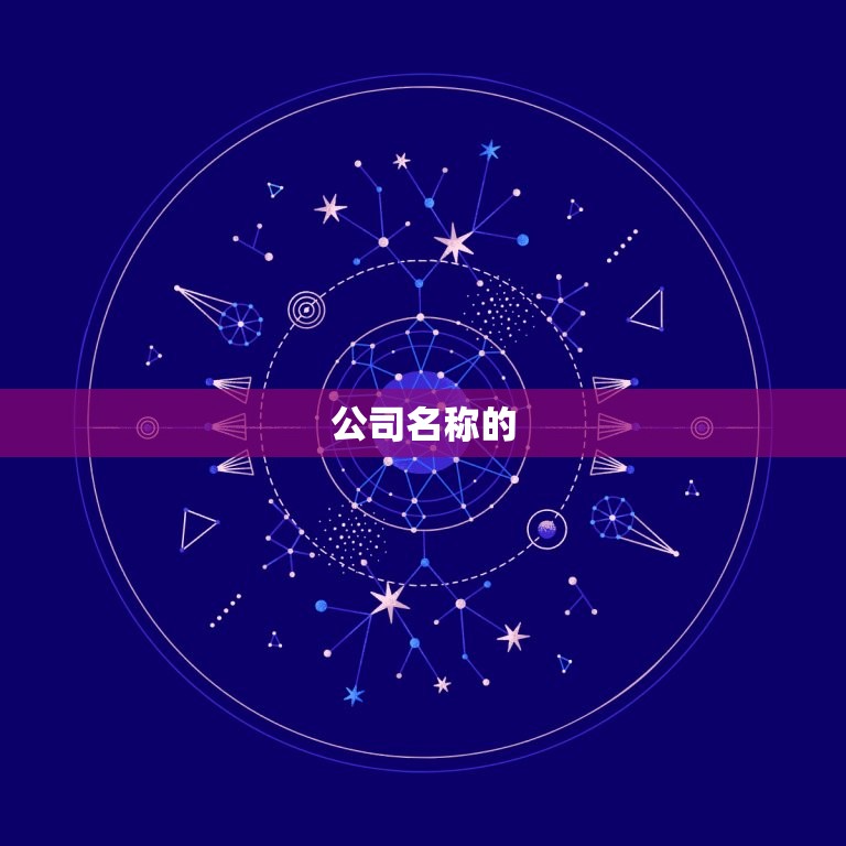 免费测算公司名称吉凶(如何选择公司名称)