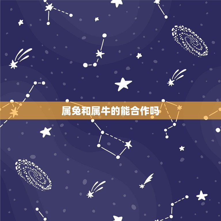 属兔和属牛的能合作吗(合作共赢共同发展)  第3张
