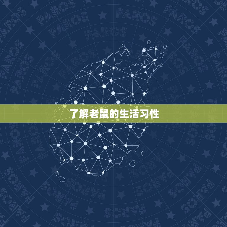如何让老鼠自动离开家(简单有效的方法)