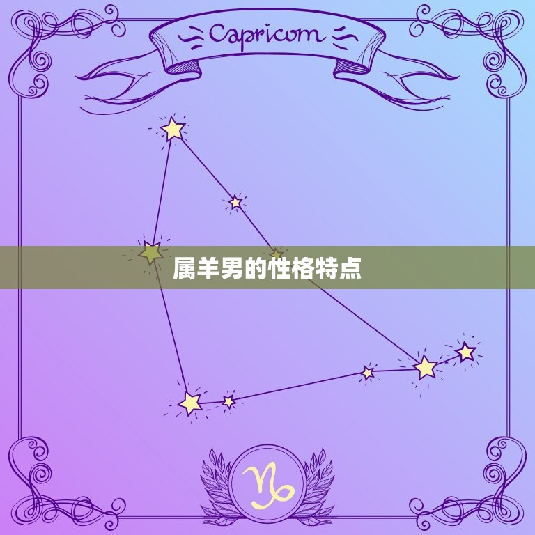 属羊男和属马女配不配(星座配对分析)