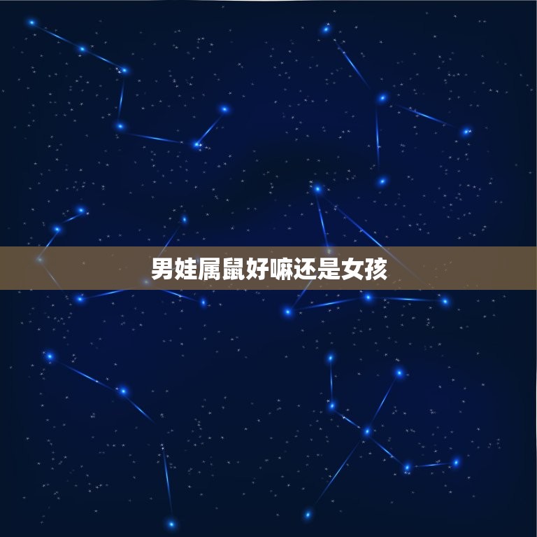 男娃属鼠好嘛还是女孩(如何预测宝宝性别)  第3张