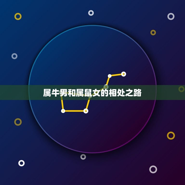 属牛男和属鼠女的姻缘(天生一对)  第2张