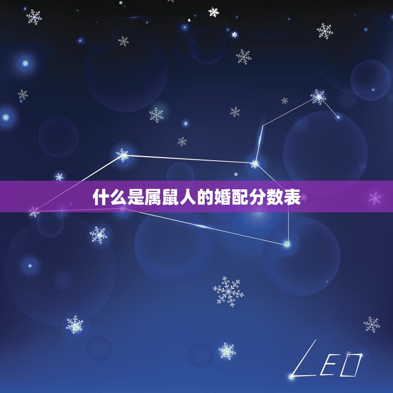 属鼠人的婚配分数表(如何选择配偶)