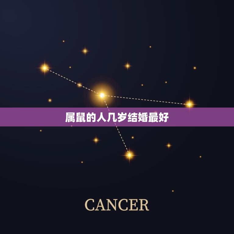 属鼠的人几岁结婚(介绍婚龄是多少)  第3张