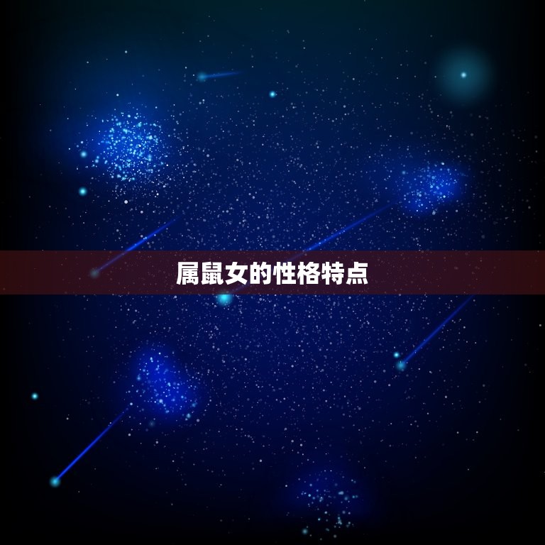 属鼠女婚姻配什么生肖(配偶选择)