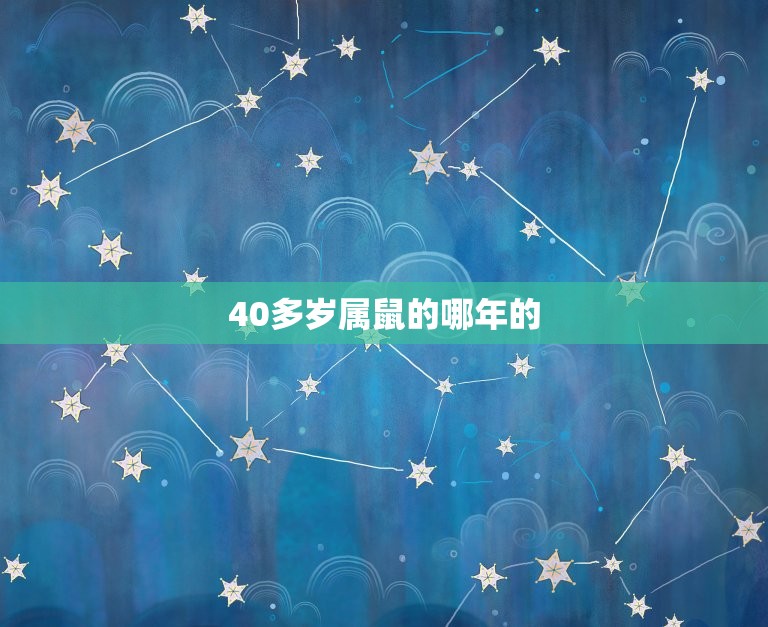40多岁属鼠的哪年的(属鼠人的人生转折点)  第3张