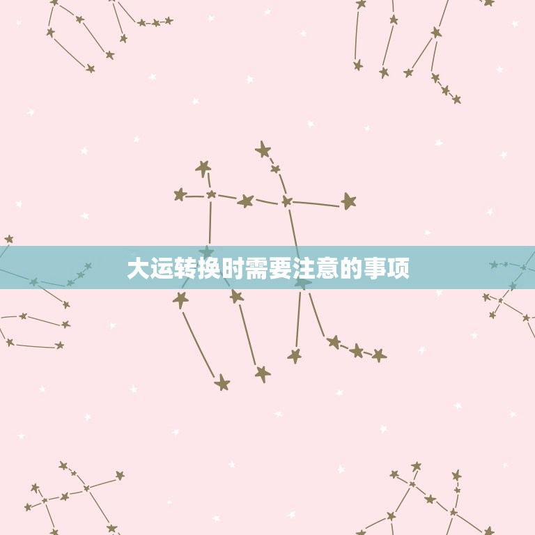 84年属鼠哪年转大运(大运转换时间及注意事项)  第2张
