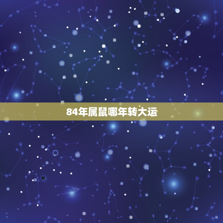 84年属鼠哪年转大运(大运转换时间及注意事项)  第3张