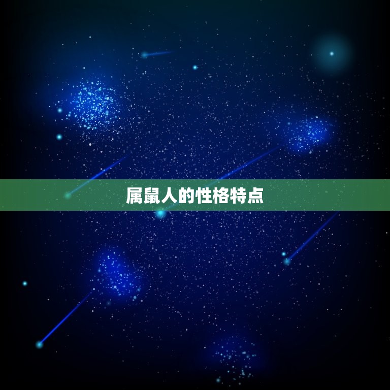 1996年属鼠是啥命(介绍属鼠人的性格特点和运势)