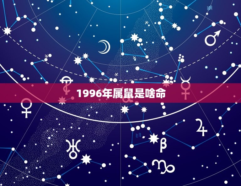 1996年属鼠是啥命