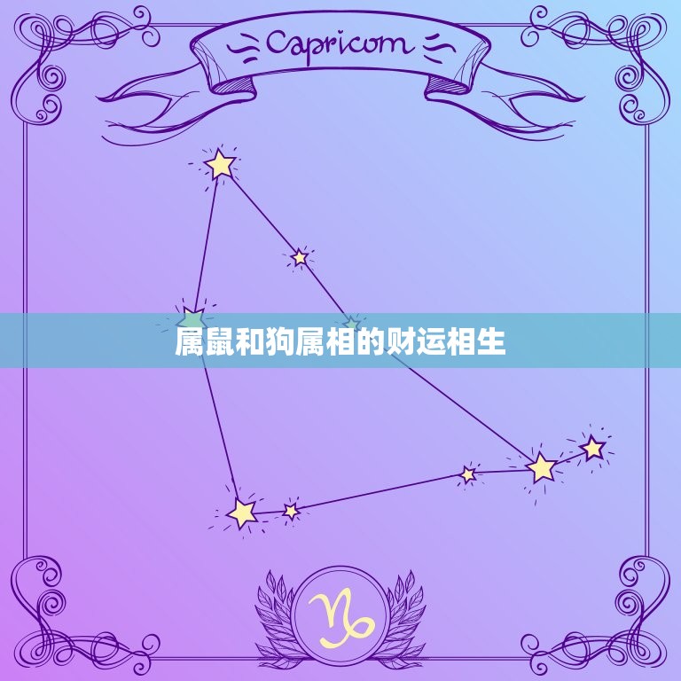属鼠和狗属相合不合财(财运相克还是相生)  第2张