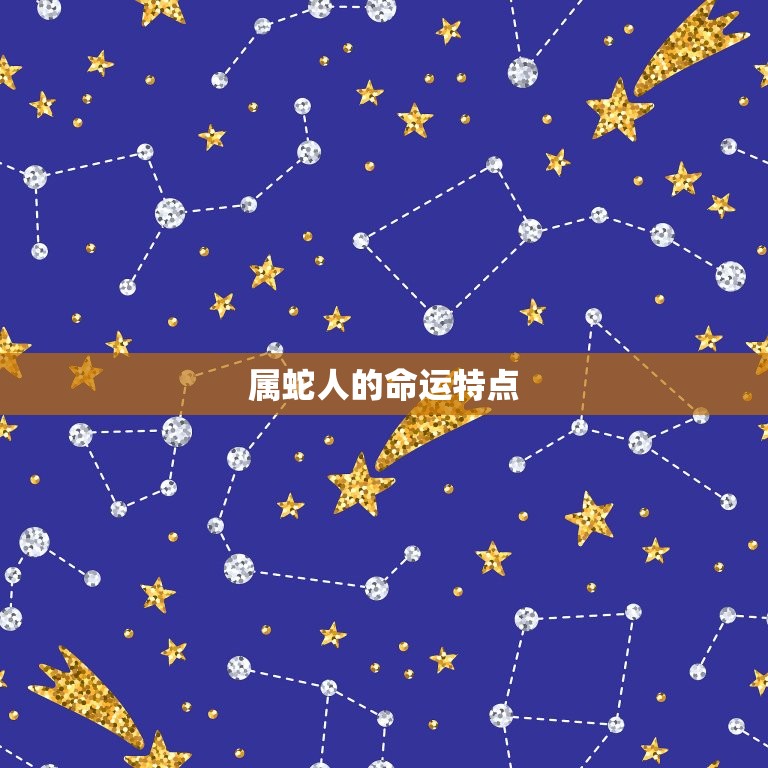 属蛇人什么时候走大运(介绍属蛇人大运到来的时间)