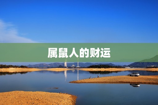 属鼠和哪个属相最合财(财运大介绍)