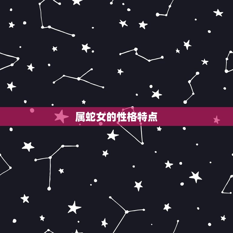 属蛇女几月份出生(出生月份是什么)