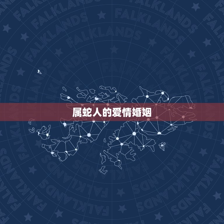 属蛇的一生有几次劫难(介绍蛇年出生的人命运如何)  第2张
