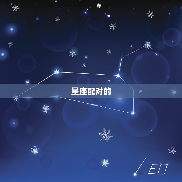 女龙男蛇在一起旺夫吗(介绍星座配对是否影响婚姻幸福)